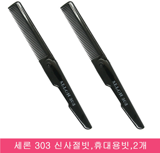세론 303신사접빗.접이식빗.휴대용 신사빗.2개, 2개