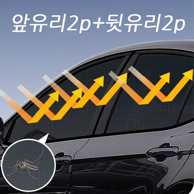 쿨링차량모기장 풀세트 (앞유리2뒷유리2)