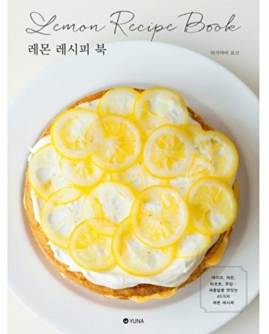 웅진북센 레몬 레시피 북, 와카야마 요코null, 유나(YUNA)null, 없음null
