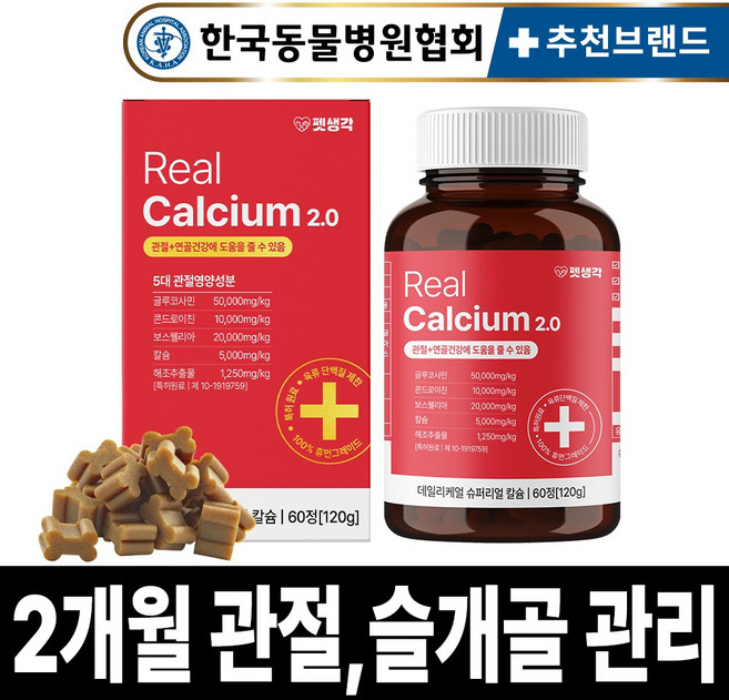 펫생각 리얼칼슘 강아지 관절 영양제 연골 슬개골 탈구 디스크 도움 보조제 아기 노견 노령견 보스웰리아 글루코사민 MSM 120g, 60정, 뼈/관절강화, 1개