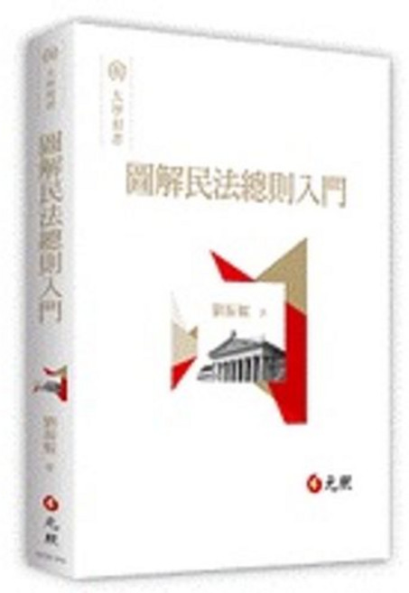 元照 圖解民法總則入門 劉振鯤 9786260100421 書本熊書屋