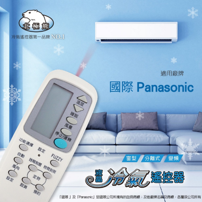北極熊 萬用冷氣遙控器 適用國際牌, 1個, AI-P1