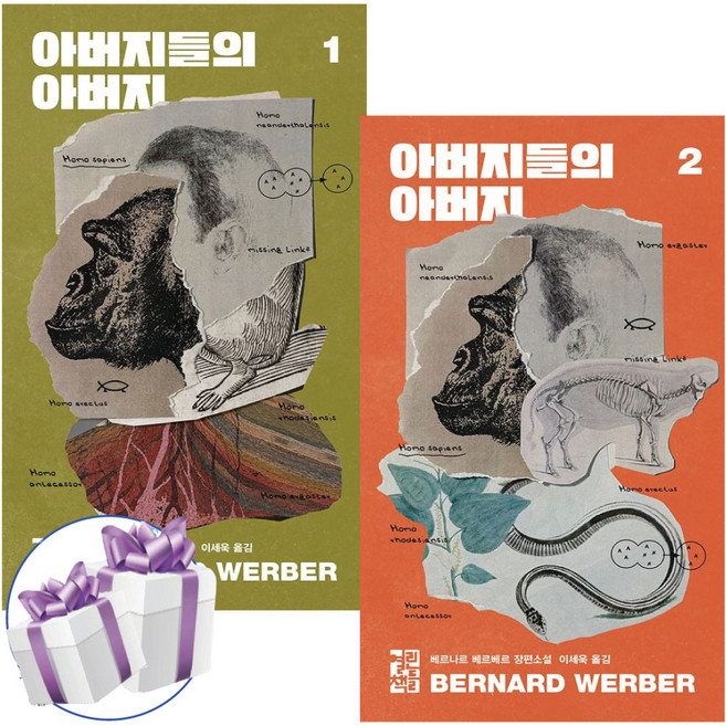 아버지들의 아버지 1-2권 세트 베르나르 베르베르 개정판, 열린책들, 베르나르베르베르