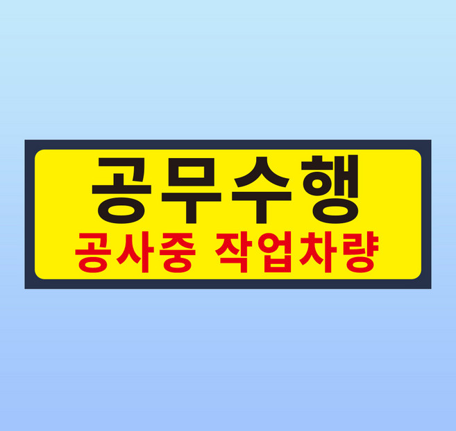 공무수행 공사중 작업차량 경고 명패 부착안내판 유지보수 아크릴 인쇄표지판 120x45mm, 백색아크릴(전면인쇄), 1개
