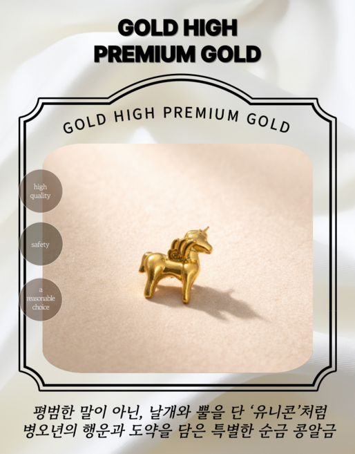[골드하이]순금24K 0.5g 유니콘 종로콩알금모으기 금콩알선물 골드바금테크 땅콩금추천