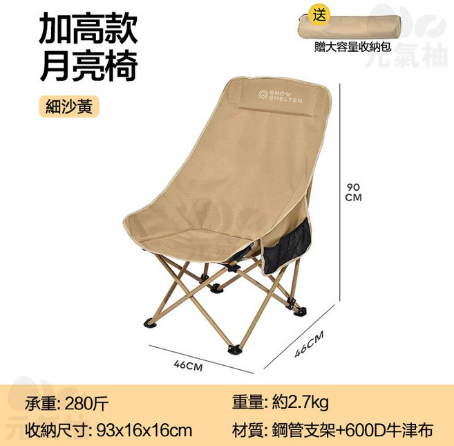 SNOW SHELTER 高背月亮椅 露營椅 折疊椅 戶外休閒導演椅, 細沙黃【三檔調節附收納袋】, 1個