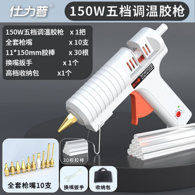 仕力普 150W 五檔調溫熱熔膠槍, 送2.5*33mm細銅頭槍嘴+30膠棒