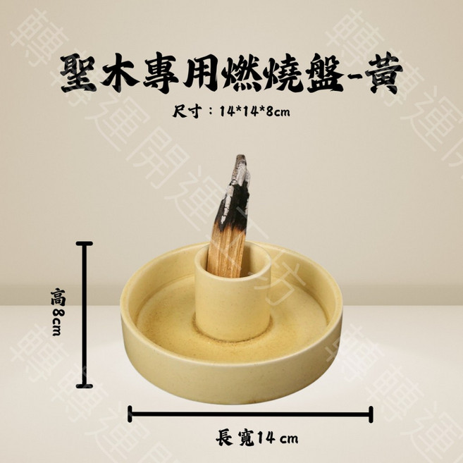 轉轉運 聖木專用燃燒盤 陶瓷香薰底座 穩定防火耐熱 黃色橘色 14x14x8公分, 黃色, 黃色