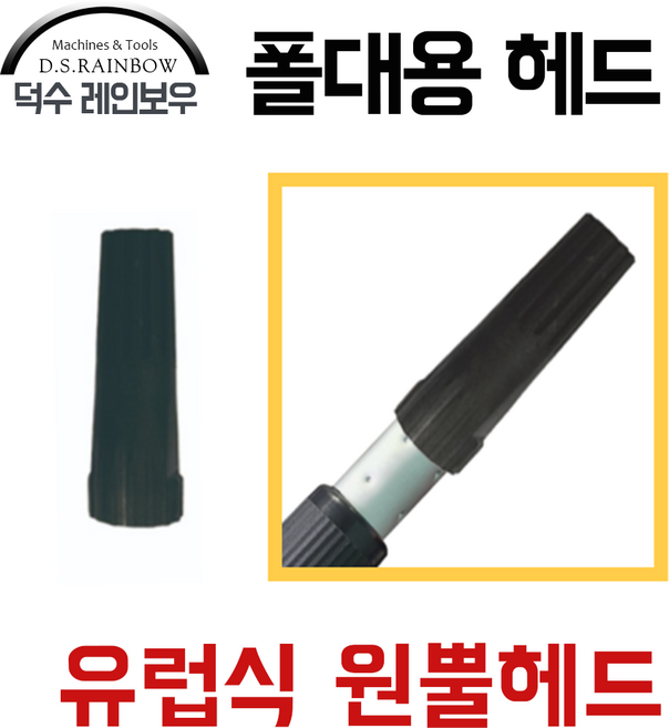 덕수 레인보우 로라대용 유럽식 헤드, 1개