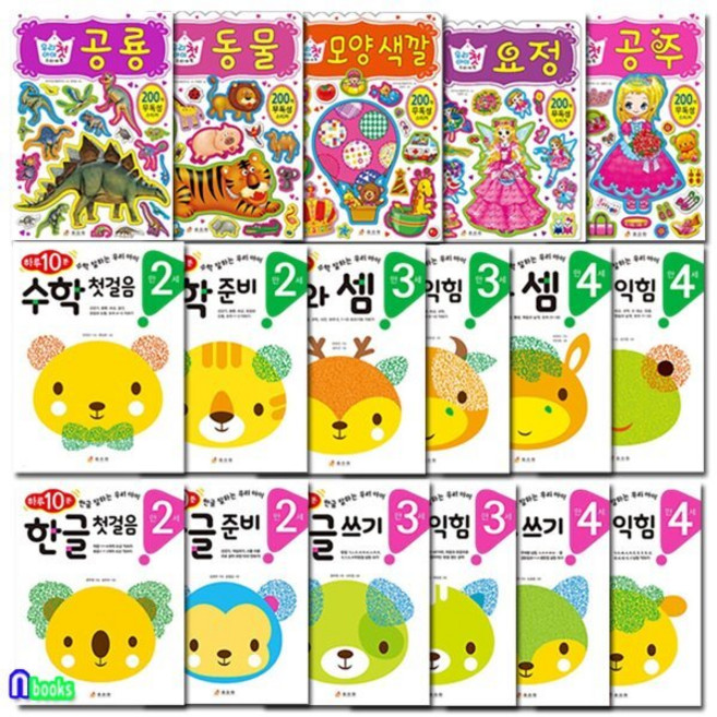 [전집] 우리아이 첫 스티커북5권+만2세-4세 하루 10분 한글 수학12권 세트/효리원/공룡.요정.공주.동물.모양색깔.한글익힘.수와셈.한글쓰기.수학익힘, 효리원(전집)
