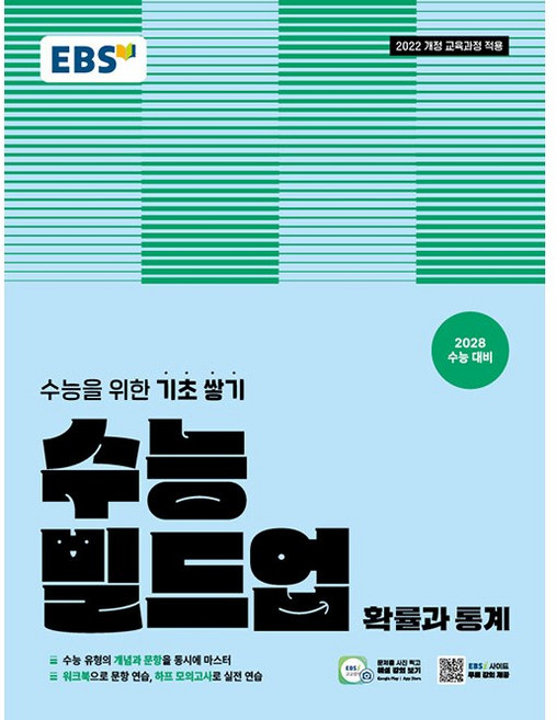 EBS 수능 빌드업 확률과 통계 (2026년) - 2022 개정 교육과정 [2028 수능 대비] 수능을 위한 기초 쌓기, 수학영역, 고등학생