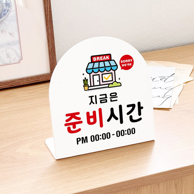 루리앤메리 폴더 데스크 안내판 13 지금은 준비시간 주문제작 팻말, 흰색