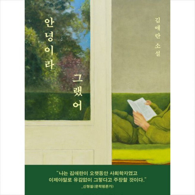 안녕이라 그랬어김애란374283