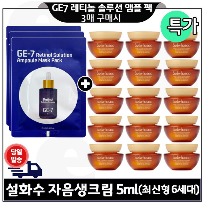 지이세븐 GE7 레티놀 앰플 마스크 팩 3매 구매+ 자음생크림 5ml x15개 최신형 6세대 (총 75ml) 구성/특가., 1개