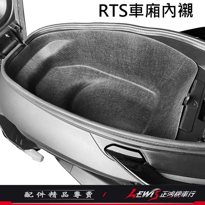 RTS 機車專用車廂內襯, RTS車廂內襯