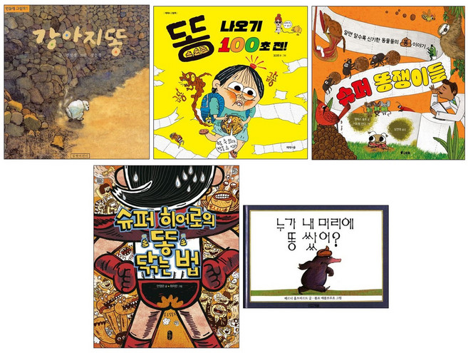 똥 나오기 100초 전 + 슈퍼 똥쟁이들 세트(전2권) + 사은품 제공