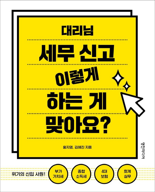 대리님 세무 신고 이렇게 하는 게 맞아요?:위기의 신입 사원: 부가가치세 종합소득세 4대보험 회계실무, 영진미디어, 홍지영김혜진