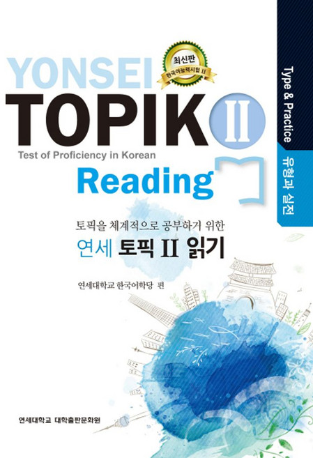 연세 토픽2 읽기(유형과 실전):토픽을 체계적으로 공부하기 위한, 연세대학교 대학출판문화원, 상세내용 참조