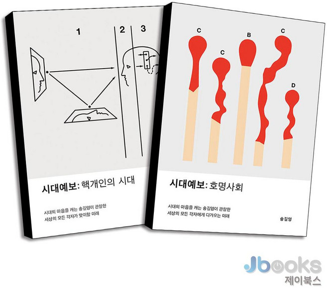 [제이북스] 시대예보 : 핵개인의 시대 + 호명사회 세트 (전2권), 교보문고(단)