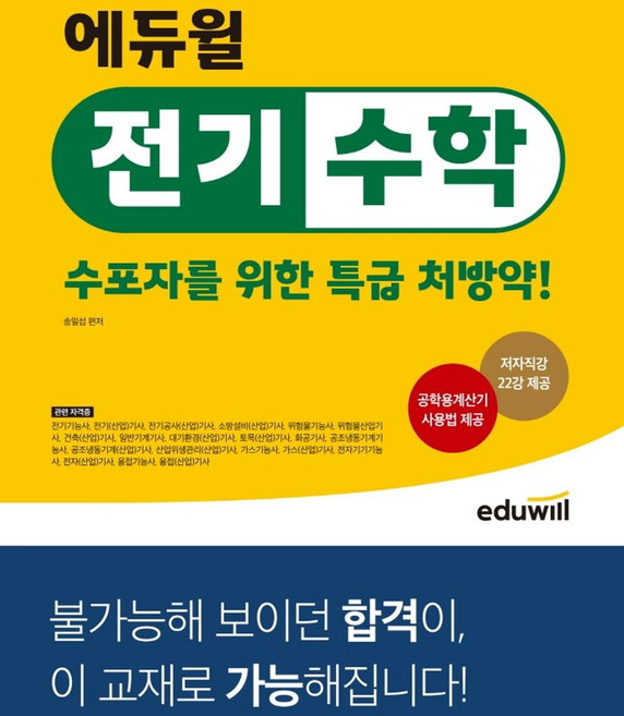 에듀윌 전기수학: 수포자를 위한 특급 처방약!:전기기능사 전기(산업)기사 소방설비(산업)기사 위험물기능사