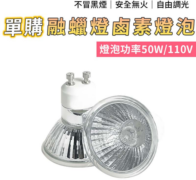 融蠟燈鹵素燈泡 50W/110V, 單買燈泡1入