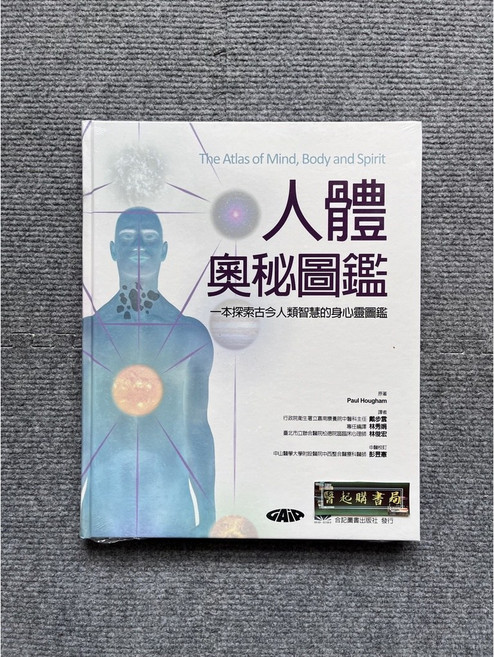合記圖書 人體奧秘圖鑑: 一本探索古今人類智慧的身心靈圖鑑