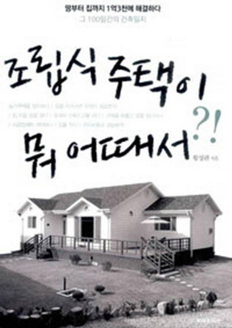조립식 주택이 뭐 어때서:땅부터 집까지 1억3천에 해결하다 그 100일간의 건축일지, 주택문화사, 황성관