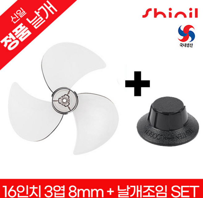 신일 정품 국내생산 16인치벽걸이 선풍기날개+날개조임(국산)세트 교체용 부속품 SIF-16HWKR / SIF-16HWER, 1개, 16인치 3엽 8mm+날개조임(국산)세트조임(국산)세트