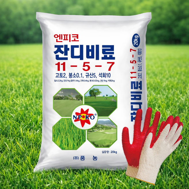 잔디비료 20kg 잔디 산소 골프장 정원 공원 전용 복합비료 추비 +전용장갑구성, 1개