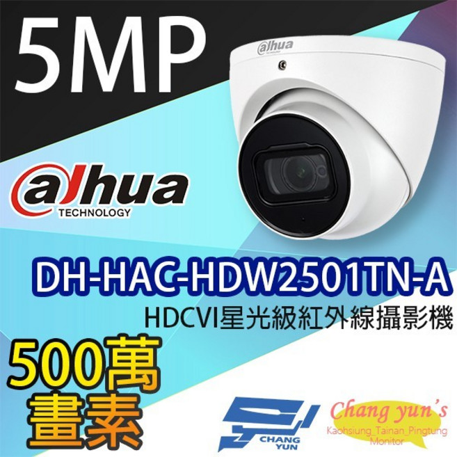 昌運監視器 大華 DH-HAC-HDW2501TN-A 5MP HDCVI 星光級 紅外線攝影機, 1個