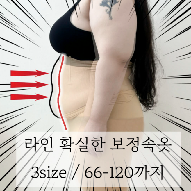 2size/66-120 제 뱃살을 보여드립니다 빅사이즈 똥배 커버 보정 속바지 거들 코르셋 하이웨스트 보정속옷 5XL까지