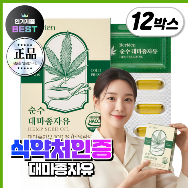 냉압착 대마종자유 식약처인증 HACCP 헤리든 햄프씨드 오일 식물성 순수 1000mg, 12개, 30정