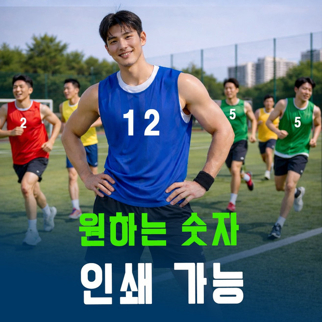 [숫자인쇄] 성인용 팀조끼