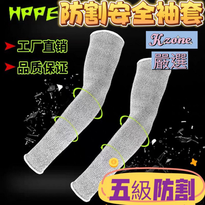 Kzone HPPE防割安全袖套 五級防割 耐磨耐切割 透氣可水洗 工作防護護具 長度約45cm, 1個