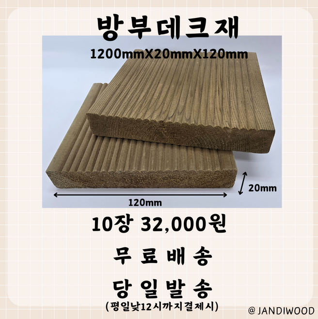 9위 - 방부목 데크재 T20mmxW120mmxL1200mm=10장 32 000원 야외용 목재 DIY인테리어, 10개