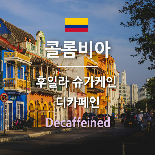 [커피생두] 콜롬비아 후일라 디카페인 슈가케인 1kg, 1개