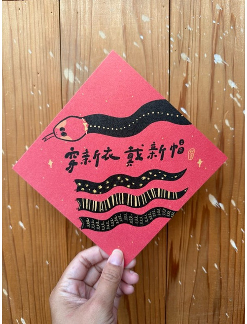 好日吉制物所 新年穿新衣戴新帽 2025 蛇年春聯斗方_也是明信片, 1個