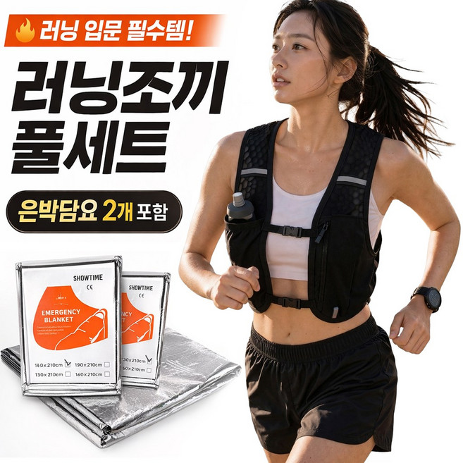 하루한숨 트레일 러닝조끼 초경량 은박담요 포함 러닝준비물