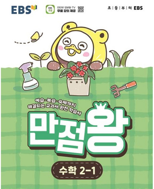 EBS 만점왕 초등 수학 2-1(2026)