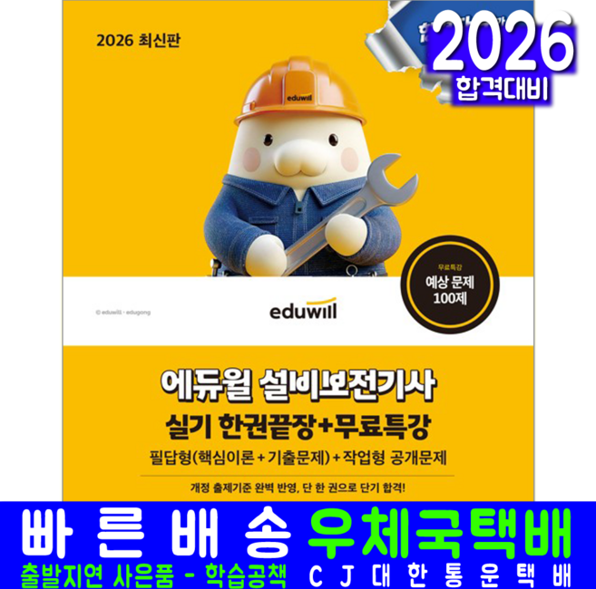 설비보전기사 실기 교재 책 필답형 작업형 핵심이론 출제예상 기출문제 해설 한권끝장 에듀윌 공학 2026, 에듀윌공학수험연구소
