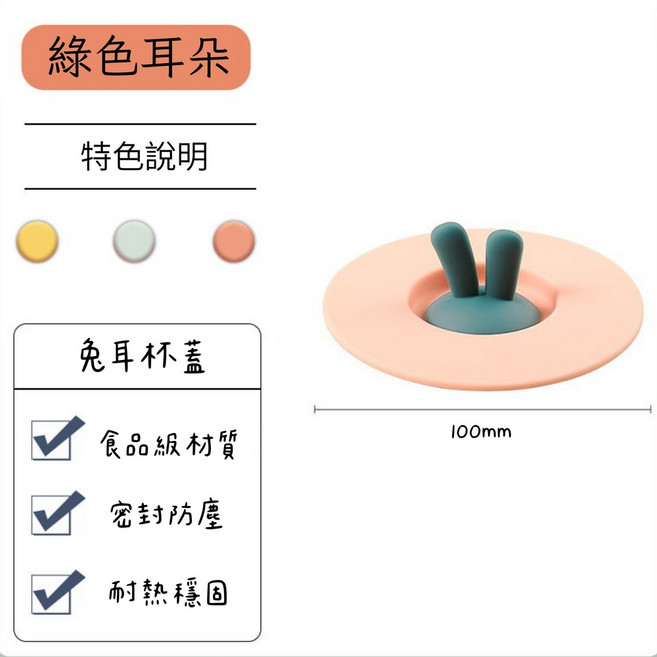 矽膠杯蓋/防塵杯蓋/保鮮蓋/馬克杯蓋/密封杯蓋, 1個, 【粉邊】綠色兔耳, 綠色