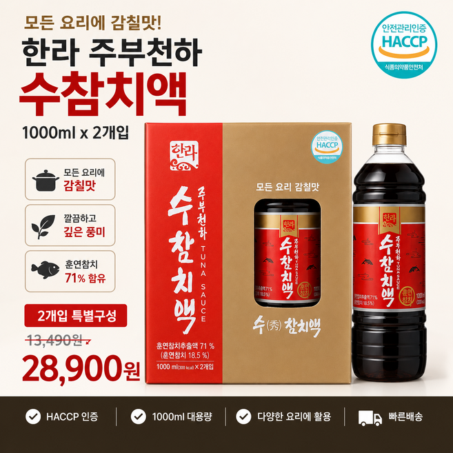 굿픽샵 코스트코 한라 주부천하 수참치액 참치액젓 모든요리 감칠맛 액상조미료+고급 사탕 증정, 1박스, 1L