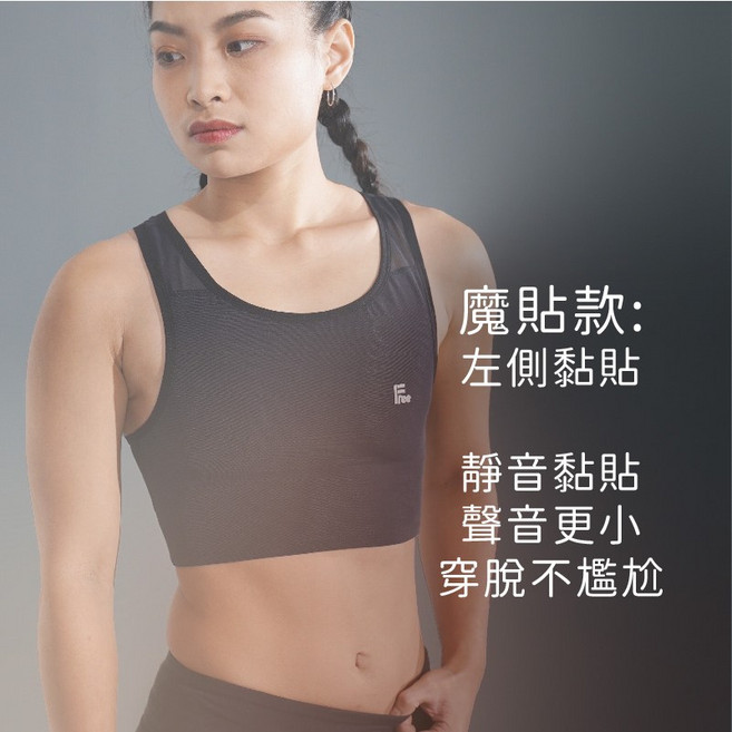 ESHA FREE 魔貼短版束胸 靜音黏貼 穿脫不尷尬