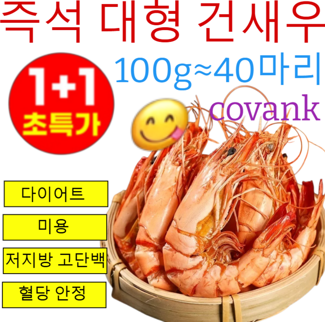 1+1[저지방 고단백] 즉석 대형 건새우 저칼로리간식 간식 새우포/생새우 가공 신선한 굽기, (1+1)100g