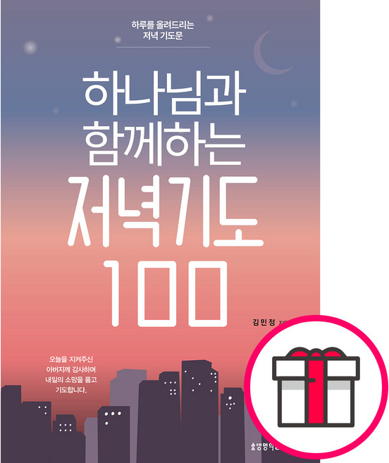하나님과 함께하는 저녁기도 100 - 생명의말씀사 김민정 + 말씀카드 5종 세트 증정, 단품
