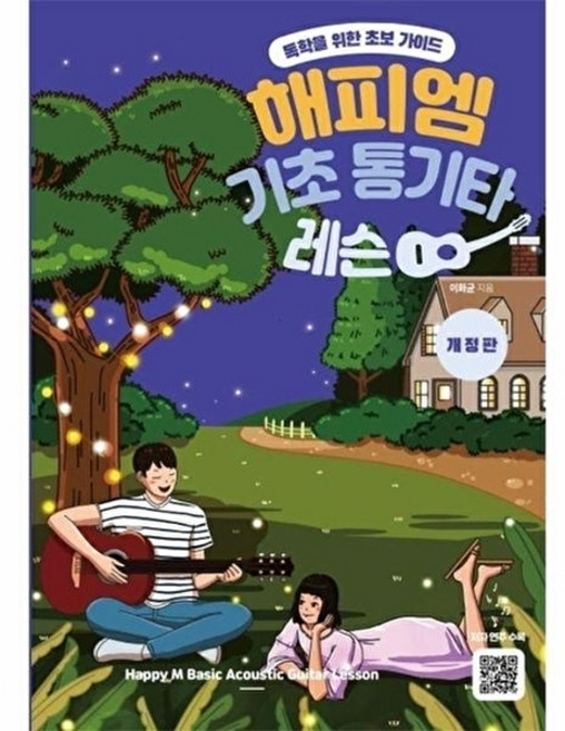 해피엠 기초 통기타 레슨 - 독학을 위한 초보 가이드 개정판, 해피엠뮤직, 9791197094569