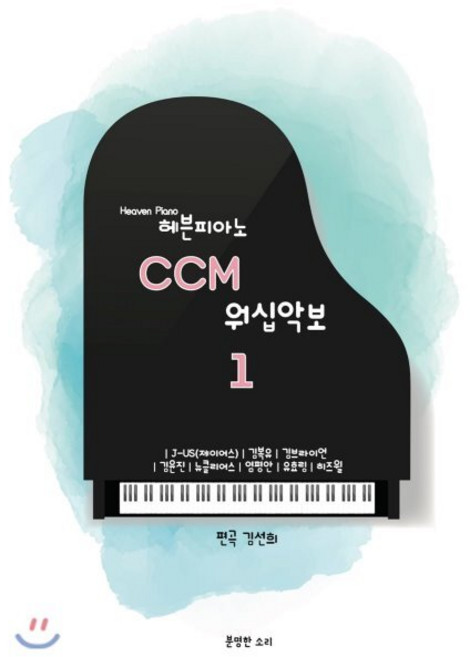 헤븐피아노 CCM 워십악보 1:J-US(제이어스) 김복유 김브라이언 김윤진 뉴클리어스, 분명한소리