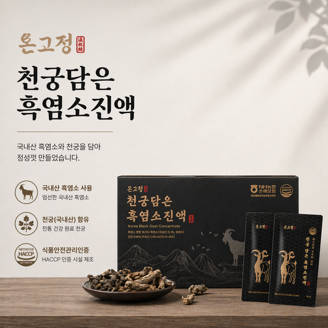 [온고정] 흑염소진액 흑염소즙 남편선물 부모님선물 환절기선물 국내산 흑염소 농축액 보양식, 30개, 70ml