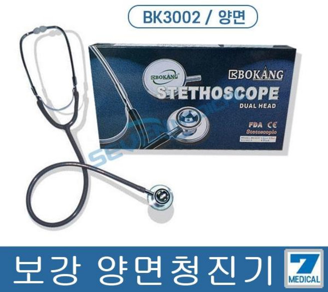 BOKANG 보광 - 간호사용 청진기 ( 양면 BK3002 ), 1개