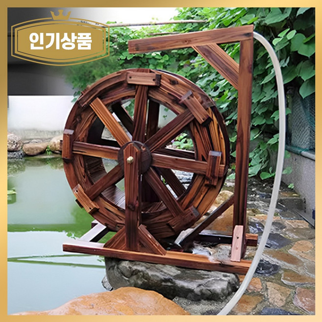 대형 물레방아 분수대 연못 야외 정원 원목 조경